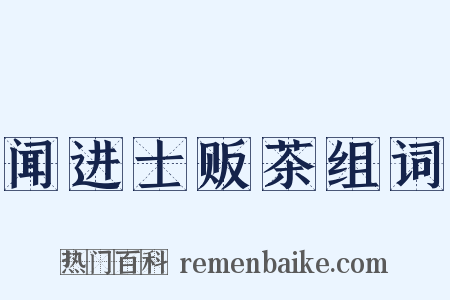 闻进士贩茶组词是什么意思的图片